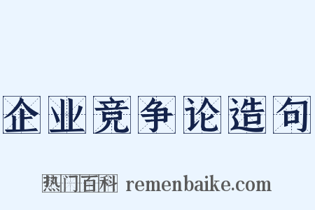 企业竞争论造句是什么意思的图片